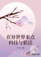 在异世界来点科技与狠活