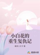 小白花的重生复仇记