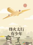 烽火太行有少年