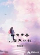 不负青春，爱我如初
