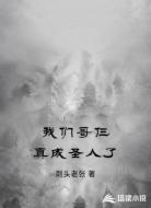 我们哥仨真成圣人了