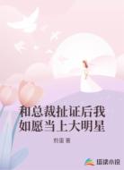 和总裁扯证后我如愿当上大明星