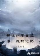 解忧如愿日记簿：我的记忆