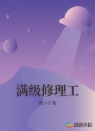 满级修理工