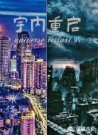 宇内重启