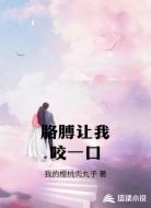 胳膊让我咬一口