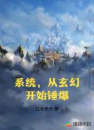 系统,从玄幻开始锤爆