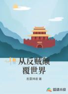 从反贼颠覆世界