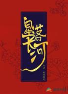 星落长河