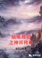 仙魔战记之神兵传奇