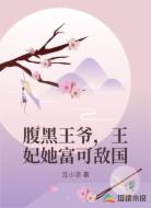 腹黑王爷，王妃她富可敌国