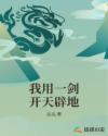 我用一剑开天辟地