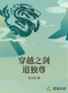 穿越之剑道独尊