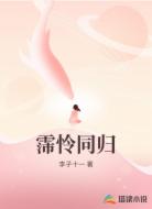 霈怜同归