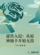 虚兽入侵:从原神抽卡开始无敌
