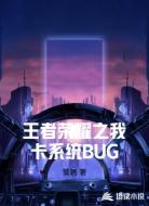 王者荣耀之我卡系统BUG