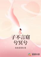 子不言窈兮冥兮