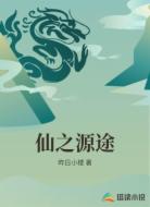 仙之源途