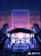 平凡世界拥有魔法奇迹