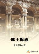 球王梅鑫
