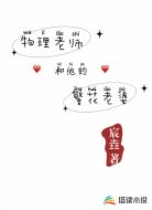 物理老師和他的警花老婆
