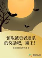 领取被勇者追杀的奖励吧，魔王！