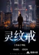 灵纹戒