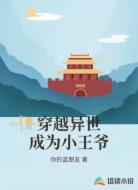 穿越异世成为小王爷