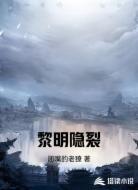 黎明隐裂