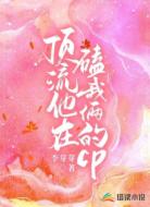 頂流他在磕我倆的cp