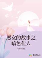 恶女的故事之暗色佳人