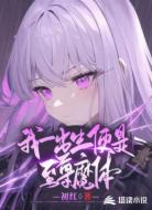 我一出生便是至尊魔体