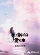 黑暗中的萤火虫