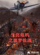 生化危机之噩梦惊魂