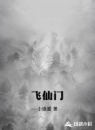 飛仙門