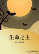 生命之主