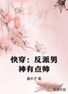 快穿:反派男神有点帅