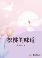 樱桃的味道