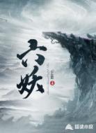 六妖