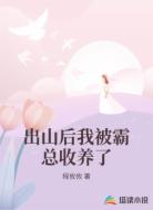 出山后我被霸總收養(yǎng)了