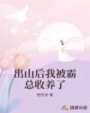出山后我被霸總收養(yǎng)了