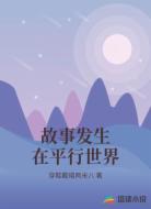故事发生在平行世界
