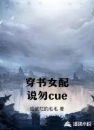 穿书女配说勿cue