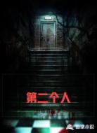 第二个人