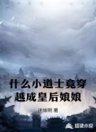 什么小道士竟穿越成皇后娘娘