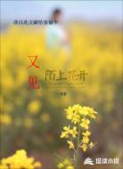 又见陌上花开