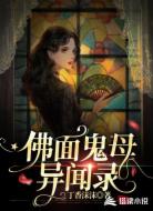 佛面鬼母异闻录