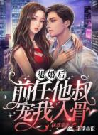 退婚后,前任他叔宠我入骨