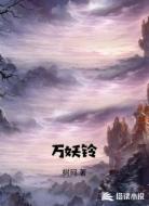 万妖铃