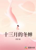 十三月的冬蝉